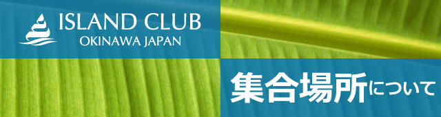 沖縄青の洞窟アイランド倶楽部集合場所