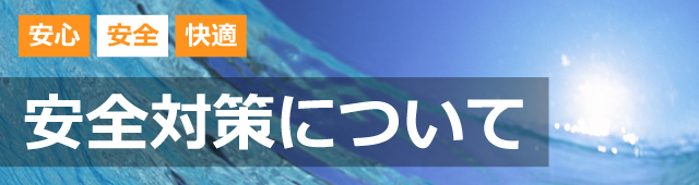 沖縄青の洞窟アイランド倶楽部の安全対策